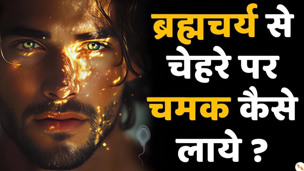 ब्रह्मचर्य से चेहरे पर चमक कैसे लाये? | Brahmacharya Face Glow Secrets | Glowing Skin 💥💯