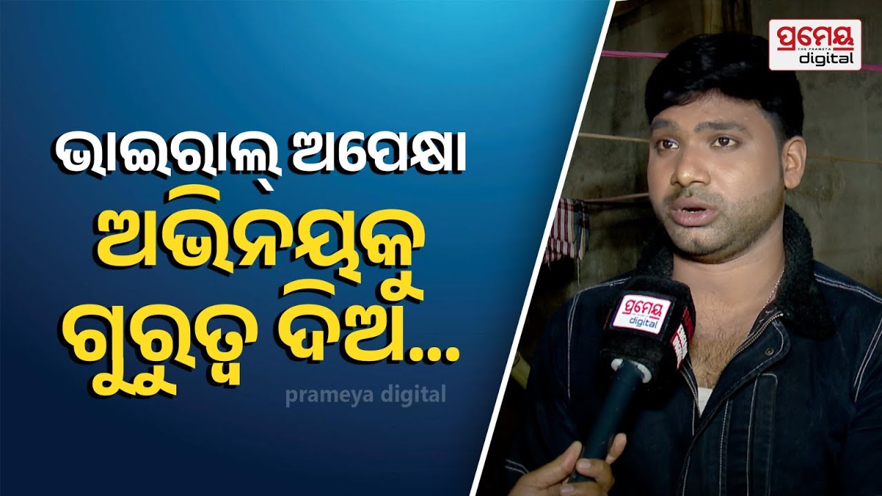 Manas Ranjan Behera, Actor - Ashok Samrat | 'ଯିଏ ଇମୋସନାଲ୍ ଆକ୍ଟିଂ କରିପାରିବ ସେ ଭଲ ଅଭିନୟ ଜାଣିଛି'