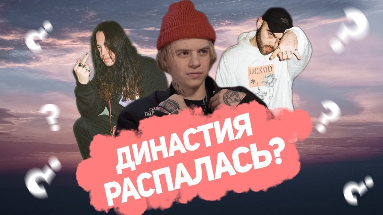 DEAD DYNASTY РАСПАЛОСЬ? КТО И ПОЧЕМУ УШЕЛ ИЗ ДИНАСТИИ