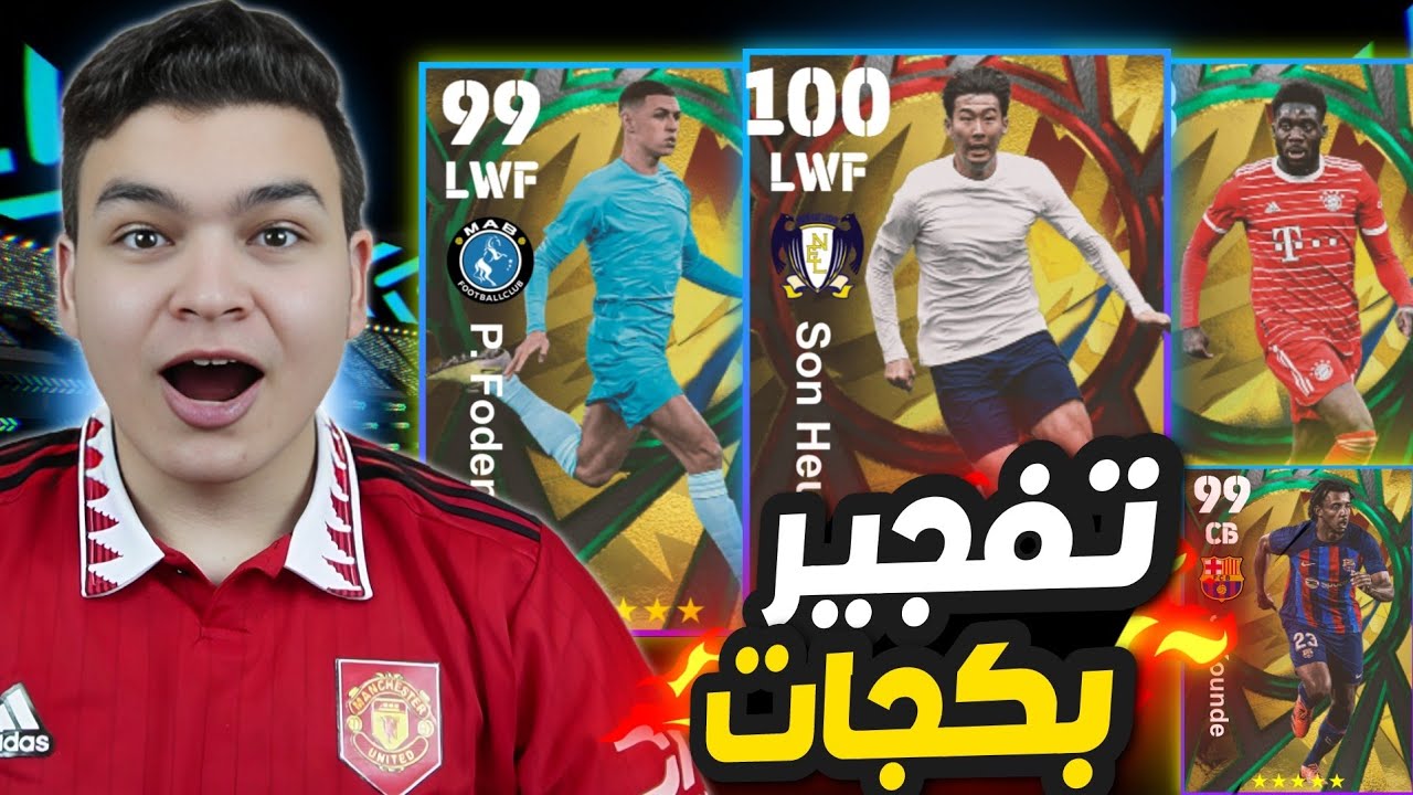 تفجير بكجات نجوم الشباب الجديده 🔥🤯 عودة اقوي بطاقة لسون في العبة !😱 eFootball 2023