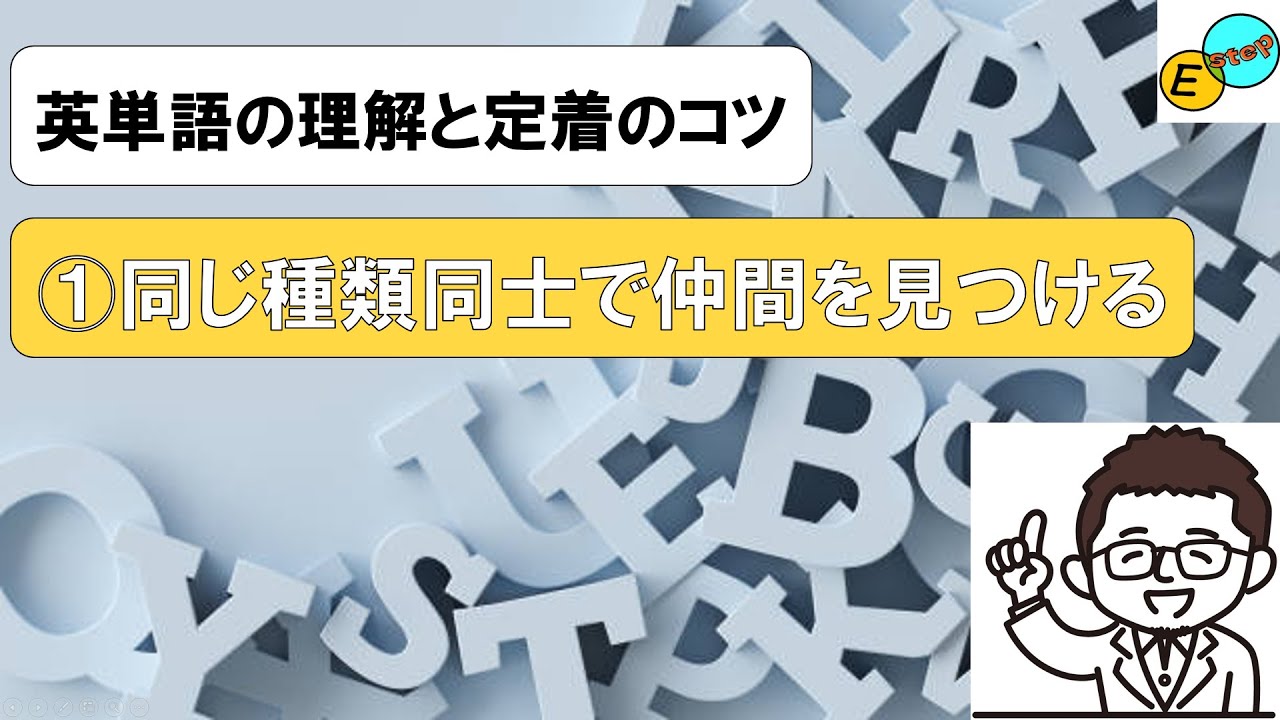 【英単語の理解と定着のコツ】①同じ種類同士で仲間を見つける