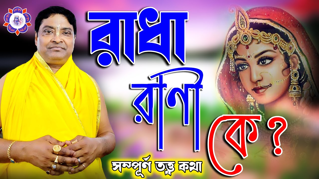 তত্ত্ব কথা ll রাধারাণী কে ? ll Radha Pada Ghosh Tattwa Katha ll Joy Radha krishno