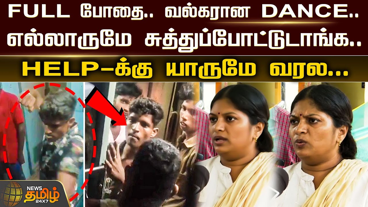 FULL போதை.. வல்கரான DANCE.. எல்லாருமே சுத்துப்போட்டுடாங்க.. Tiruppur | Train issues | NewsTamil24x7