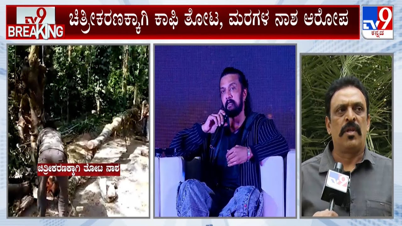 Cheating Allegations Against Sudeep, Chakravarthy Chandrachud | ಚಿತ್ರೀಕರಣಕ್ಕಾಗಿ ಕಾಫಿ ತೋಟ, ಮರಗಳ ನಾಶ
