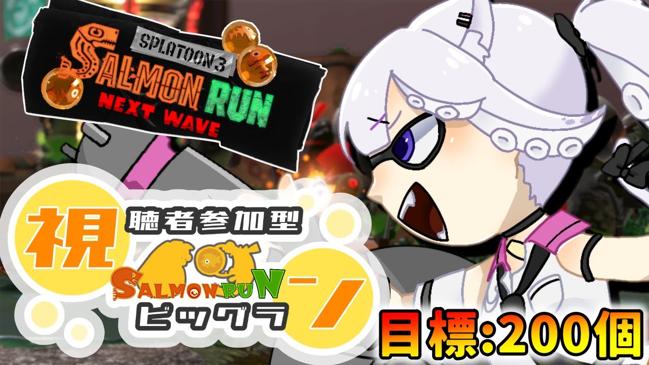 金ボーダーいきたい人をキャリーする参加型ビッグラン【スプラトゥーン3】【サーモンラン】