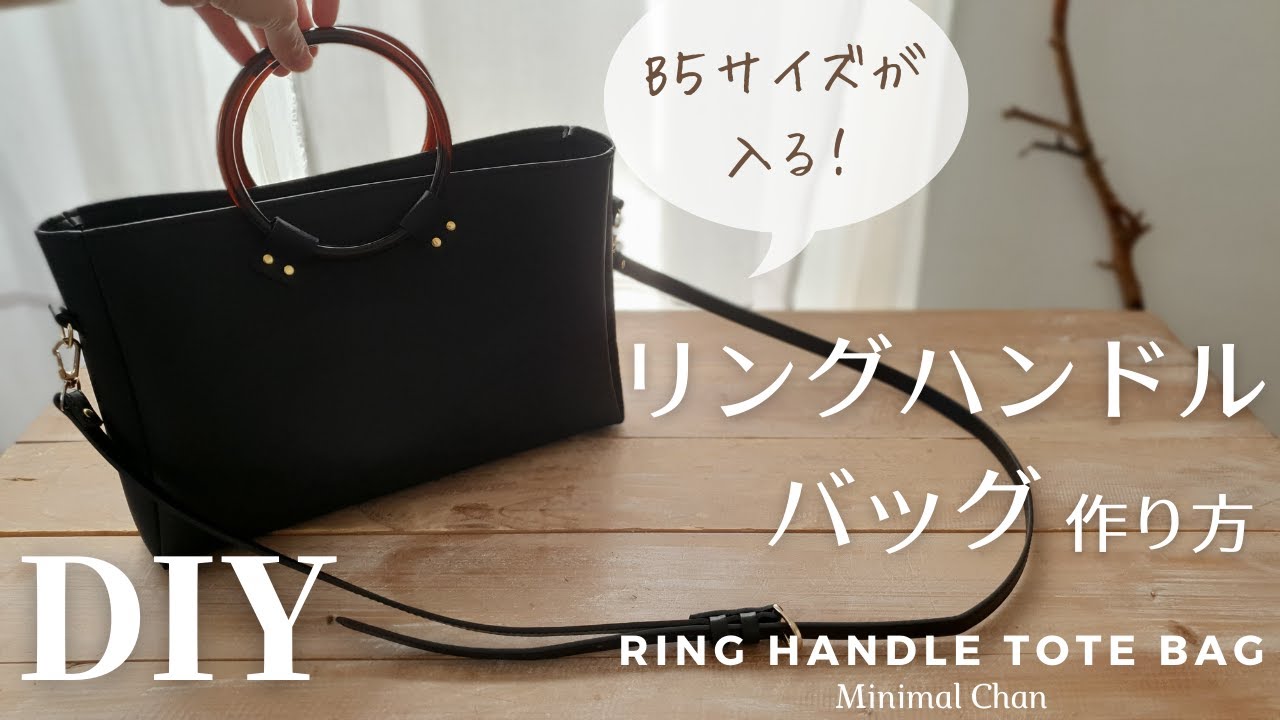 【100均レザー＆ハンドル】リングハンドルバッグの作り方｜ハンドバッグ｜トートバッグ｜How to make a Ring handle bag