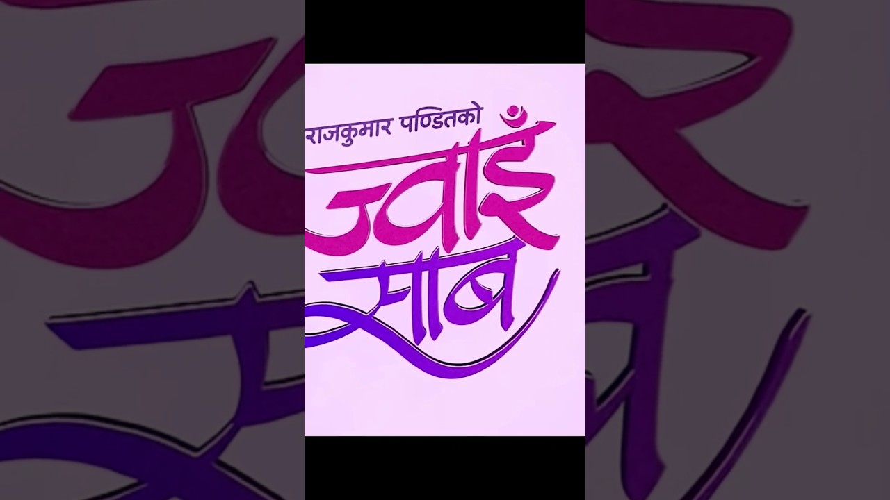 Jwain Saab #nepali #newnepalifilm #comedy #newsong #nepalisong