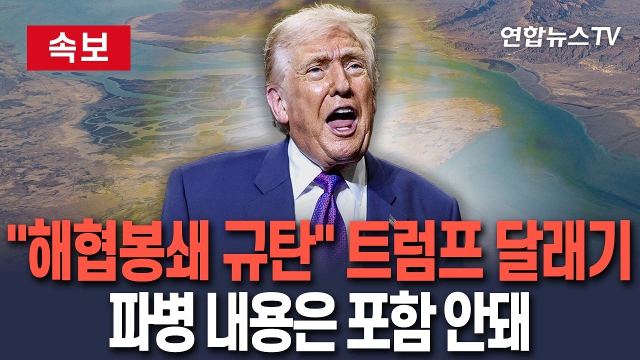 [🔴속보] 유럽·일본 등 7개국 공동성명으로 트럼프 달래기 