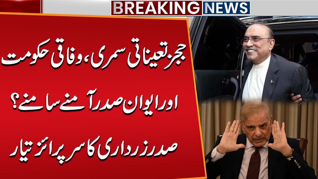 Federal Govt vs President Zardari? Judges&rsquo; Appointment Summary Creates New Tensions | PML-N vs PPP