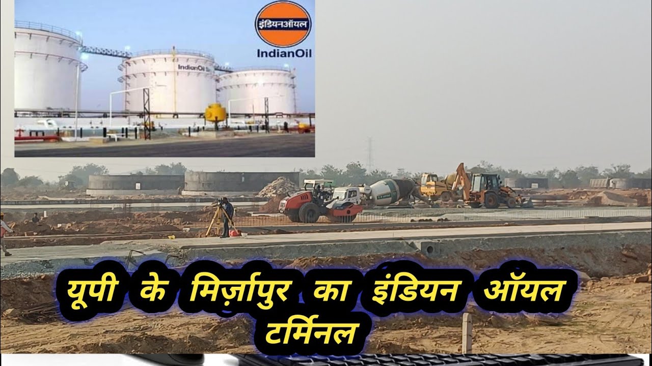 Mirzapur में बन रहा है इंडियन ऑयल टर्मिनल उच्च क्षमता का ! इंडियन ऑयल टर्मिनल मिर्जापुर | iocटर्मिनल