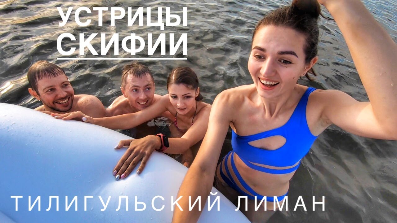 Украинские Устрицы Скифии и Тилигульский лиман!