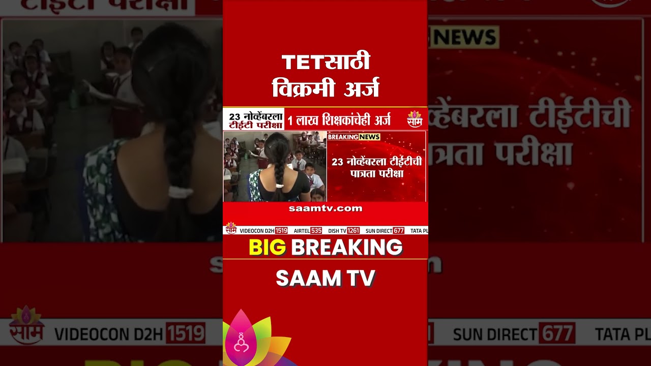 TETसाठी विक्रमी अर्ज, 23 नोव्हेंबरला परीक्षा | TET Exam