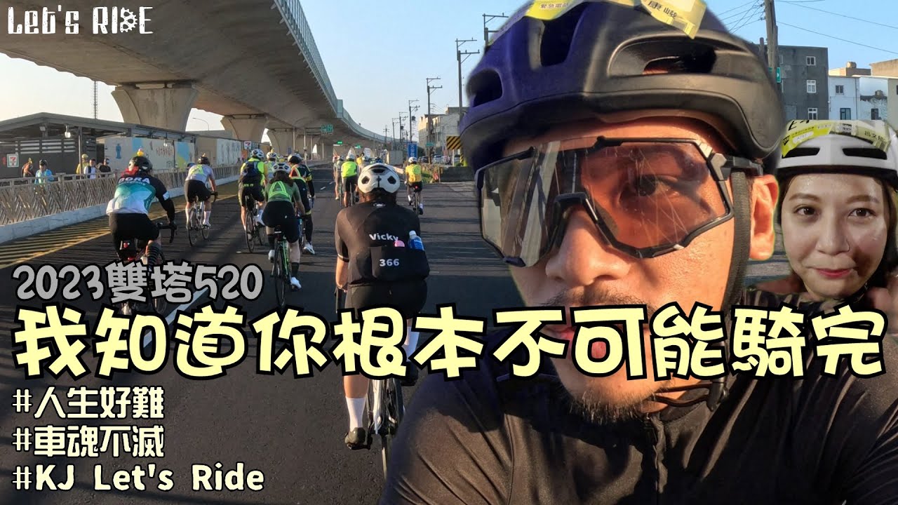 公路車│2023雙塔520│我知道你根本不可能騎完│我們都盡力│產鹽大師│車魂不滅│KJ Let's ride
