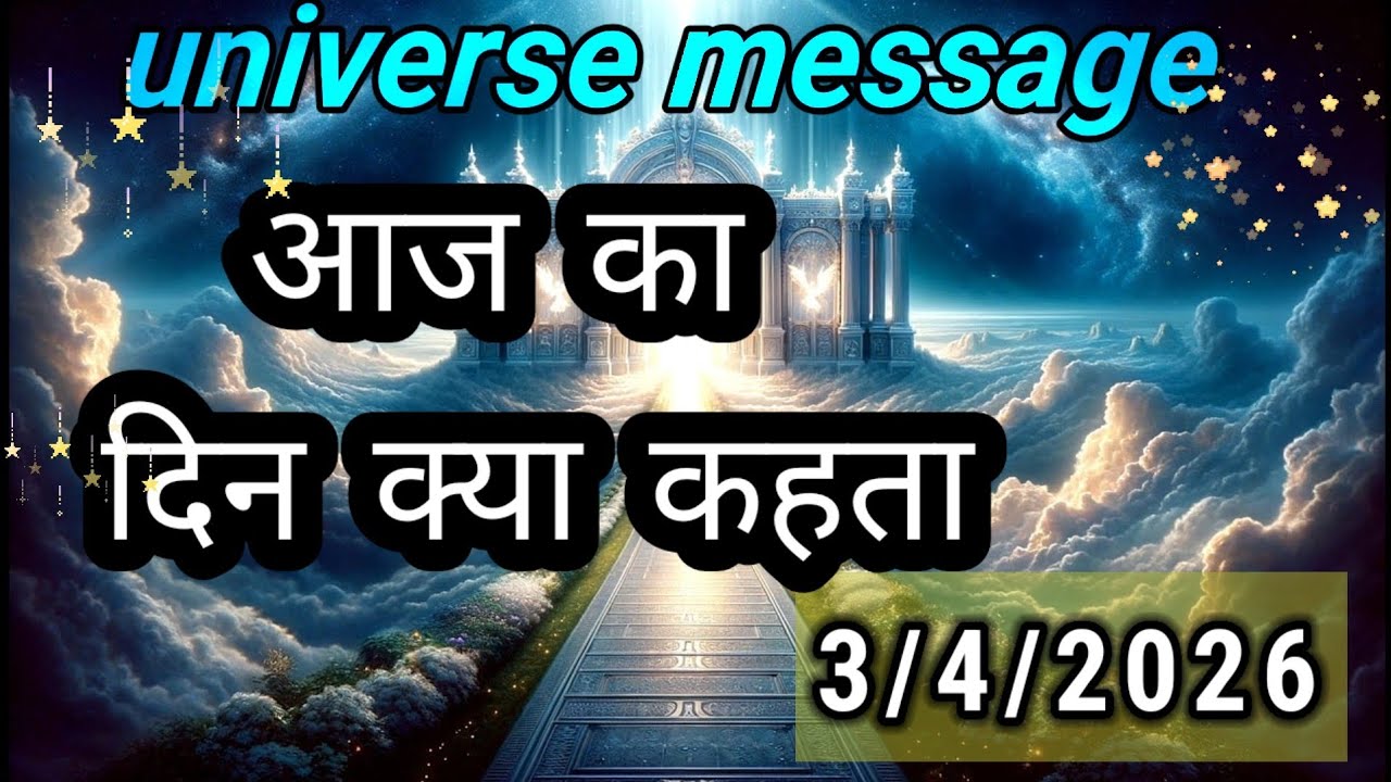 आज का दिन क्या कहता है💯universe message today 💯divine message today 💯