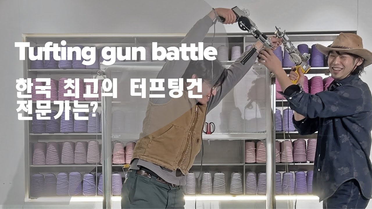 한국의 터프팅 건 수리 전문가는 누구인가? tufting gun