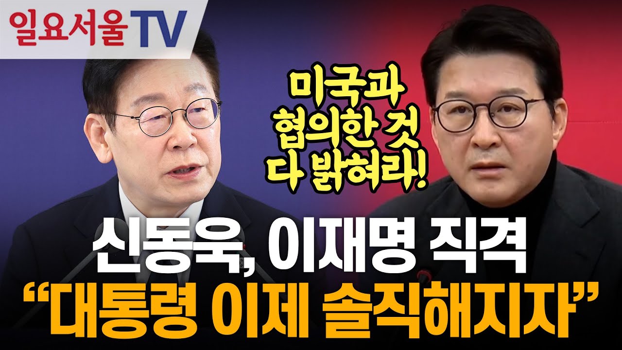 신동욱, 이재명 직격 