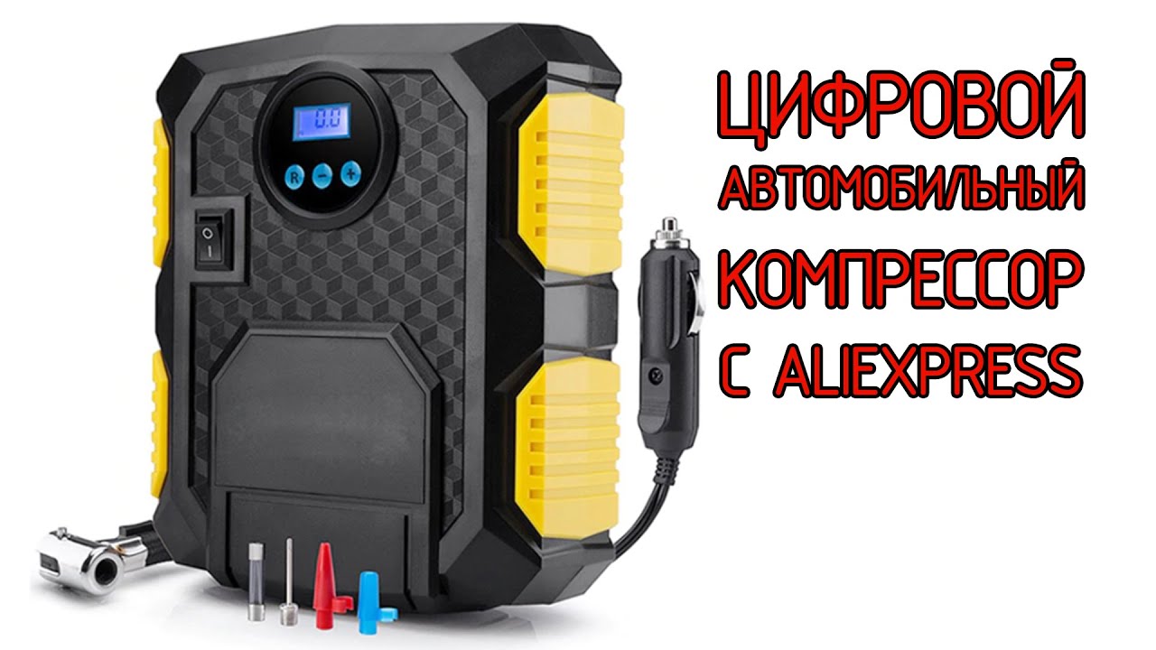 Цифровой автомобильный компрессор 12V с Aliexpress.