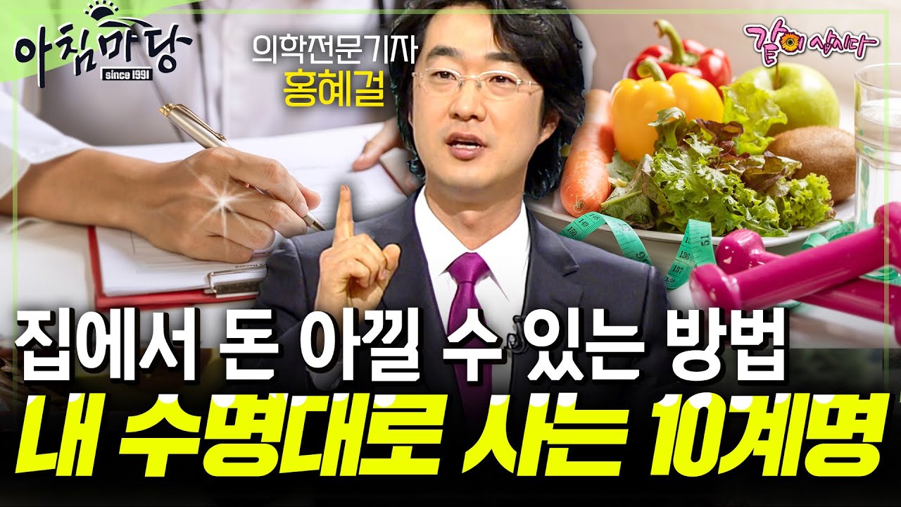 '홍혜걸'의 건강 적신호 SOS만 피해라!!💥 건강하게 숨은 내 수명대로 사는 방법 10가지✨ [아침마당]ㅣKBS 2009.05.14