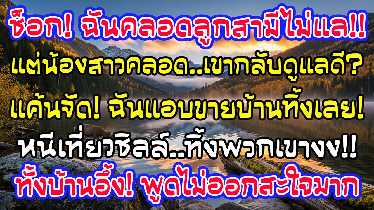 ฉันอยู่ไฟหลังคลอดไม่มีใครสนใจ แต่น้องสาวสามีคลอดเขาดูแลดี ฉันเงียบขายบ้านแล้วบินไปเที่ยว