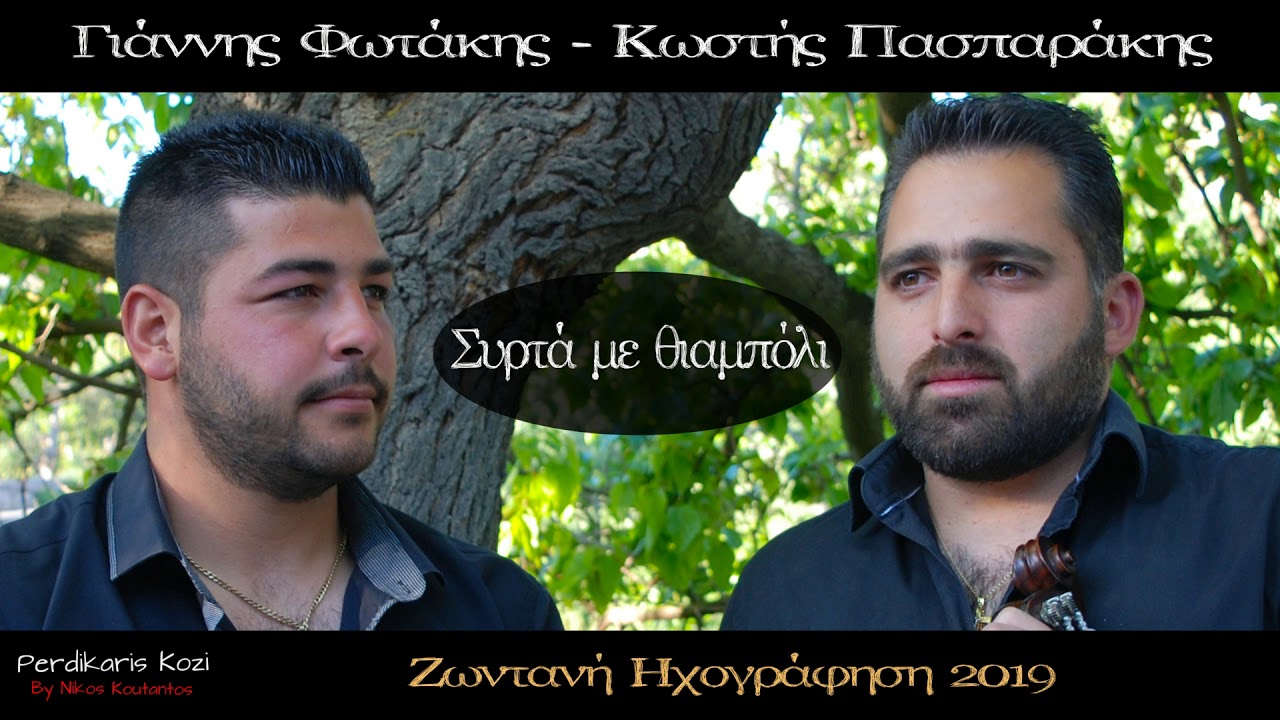 Γ.Φωτακης - Κ.Πασπαρακης ~ Συρτα με θιαμπολι...Ζωντανη ηχογραφηση 2019