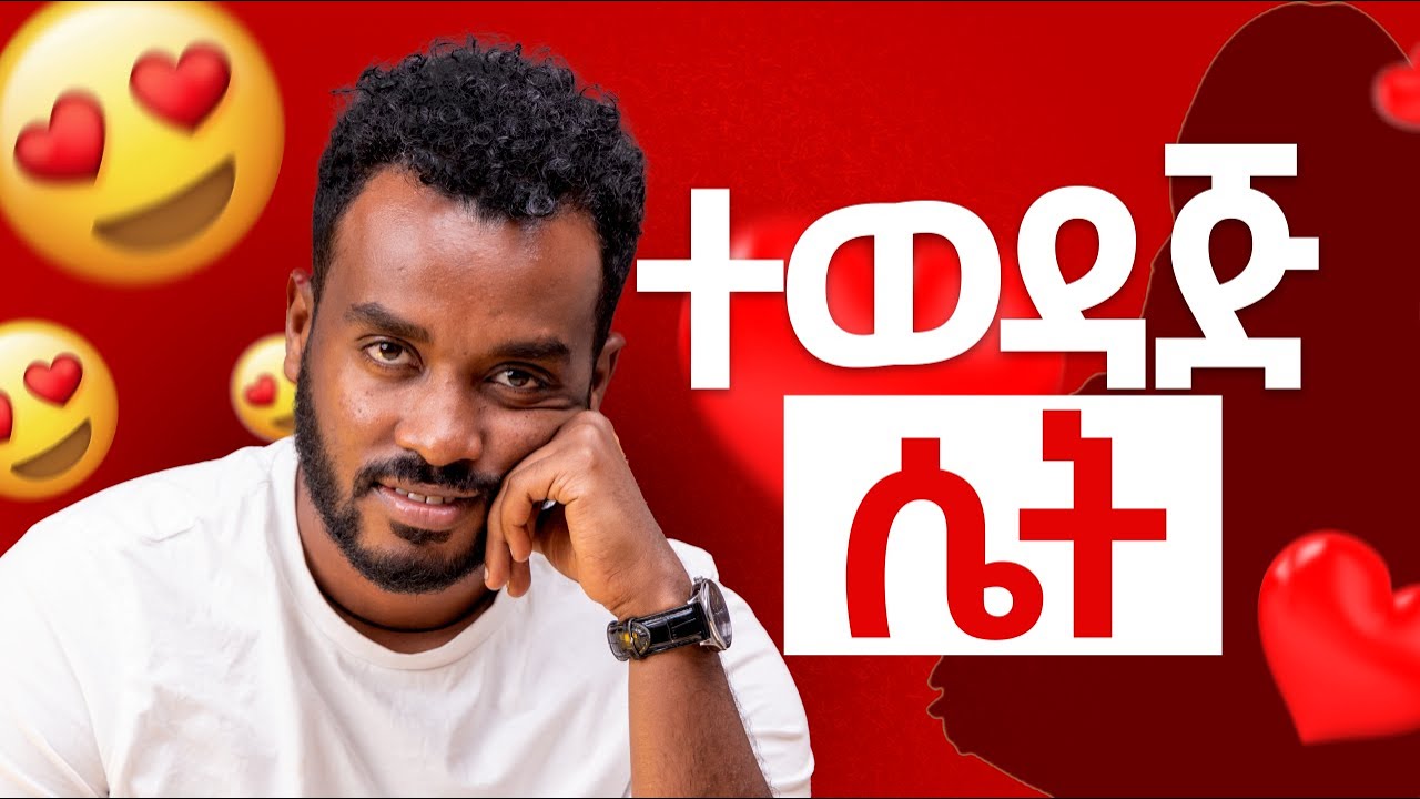 የበሰለ ወንድ የሚመኛት ሴት | ፅድት ያለች | Every good man dream women