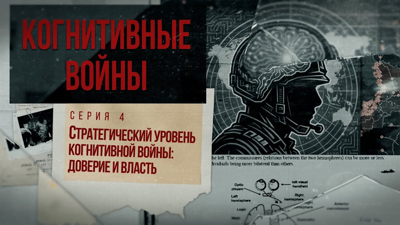 Док. сериал &laquo;Когнитивные войны&raquo;&ndash;4 серия&ndash;&laquo;Стратегический уровень когнитивной войны: доверие и власть&raquo;