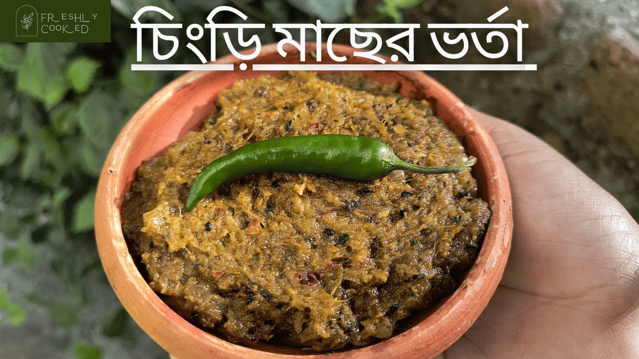 শিলনোড়ায় চিংড়ি মাছের ভর্তা | Chingri Bhorta | Chingri Mach Bata | Authentic Bengali Prawn Recipe |