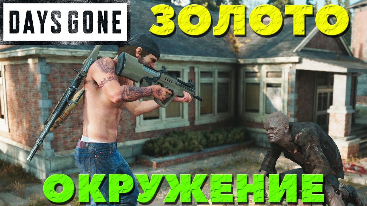 Days Gone(Жизнь После) - Я взял ЗОЛОТО! Испытание Окружение!