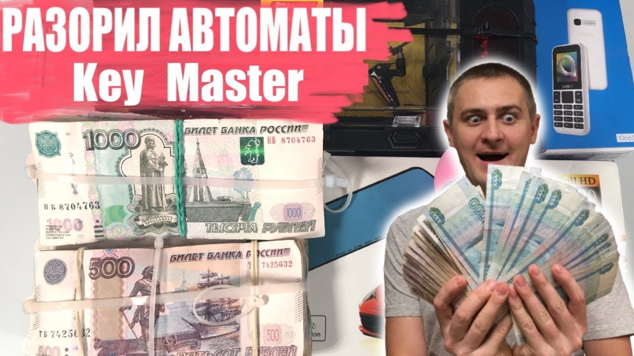 Вот Так Я Разоряю Призовые Автоматы KEY MASTER, Выиграл МНОГО ДЕНЕГ, Чтобы ВЫЖИТЬ,  Insane day