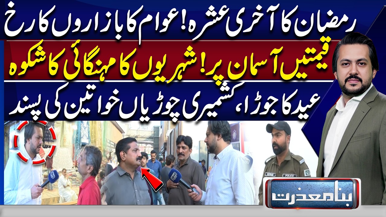 Last 10 Days of Ramadan | Crowded Markets and Skyrocketing Prices| Bina Mazrat | Lahore News HD