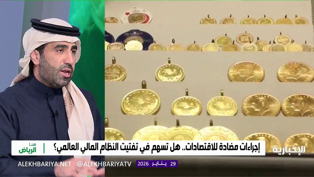 العودة للذهب.. أزمة ثقة أم نظام مالي جديد؟