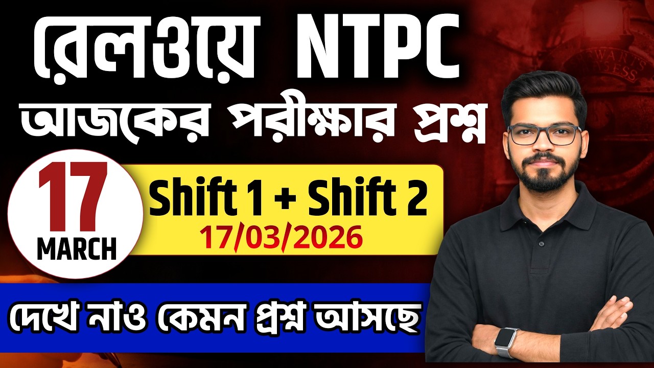 RRB NTPC EXAM REVIEW | 1ST AND 2ND SHIFT ALL QUESTION ASKED IN 17 MARCH 2026 #ntpcexamreview