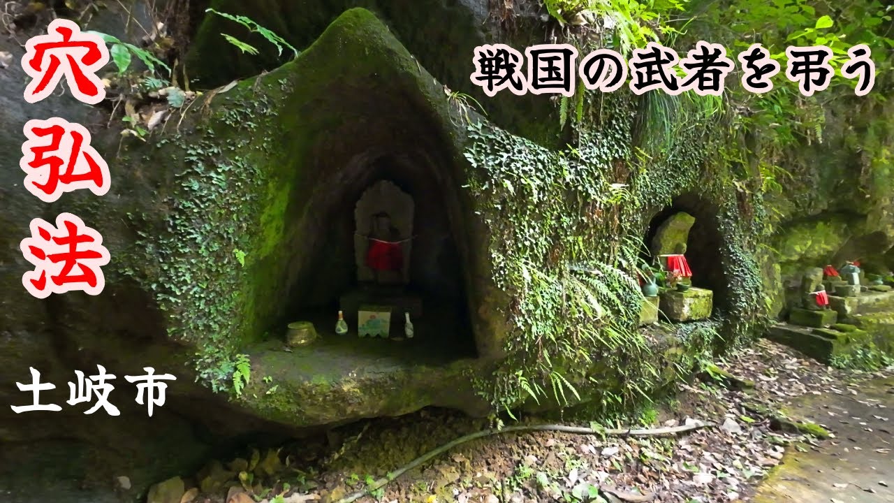 戦国の武者を弔う【穴弘法】土岐高山城 Memorial for Samourai [Ana Kobo] Toki Takayama Castle ／Toki city, Gifu, Japan