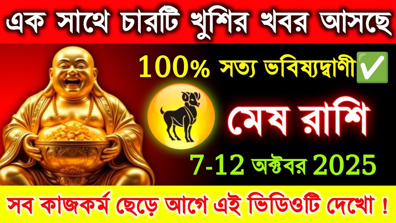 মেষ রাশি ♈ এক সাথে চারটি খুশির খবর আসছে - শুনে খুশিতে পাগল হয়ে যাবে..!! #meshrashi 