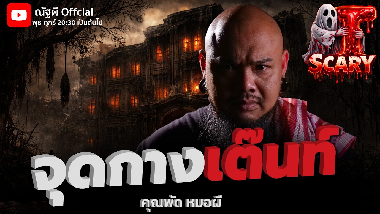 จุดกางเต๊นท์ l คุณพัด หมอผี  l The Scary 21 ก.พ. 69 #Thescary