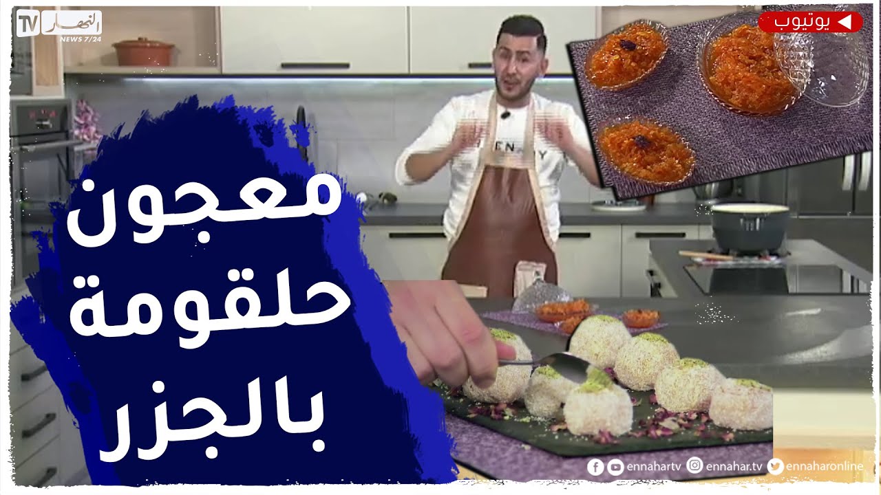 آلو فارس: معجون وحلقومة بالجزر🥕🥕ولا أروع