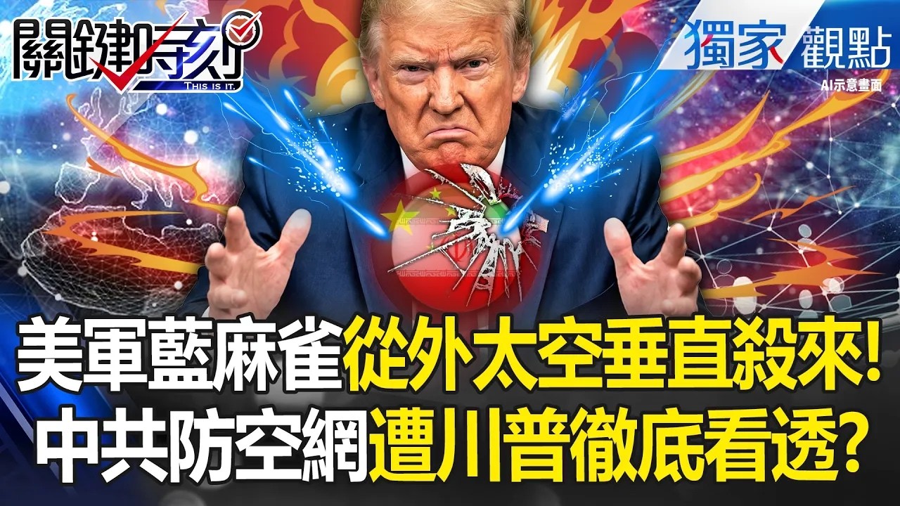 美軍「藍麻雀飛彈」上太空再90度極限俯衝！哈米尼慘遭30發飛彈極速奪命...中國製防空網秒變廢鐵！？ -【關鍵時刻】 張炤和