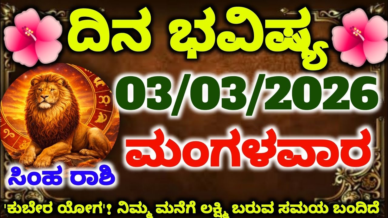 ಸಿಂಹ ರಾಶಿಯವರೇ ಎಚ್ಚರ! ಸಿಂಹದ ಗರ್ಜನೆಗೆ ಇಂದು ಶತ್ರುಗಳು ನಡುಗುವುದು ಖಚಿತ! ನಿಮ್ಮ ಮೌನಕ್ಕೆ ಸಿಗಲಿದೆ ಪ್ರಚಂಡ ಉತ್ತರ