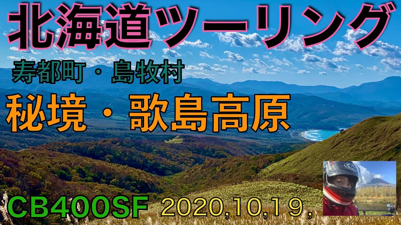 【北海道ツーリング】【歌島高原】【秘境】CB400SF スーフォアの時間だよ。島牧村（しままき）にある秘境・歌島高原（ 歌島林道）に行って来ました①