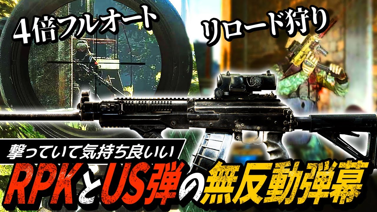 【タルコフ】反動軽減US弾で無反動弾幕！RPK16とUS弾なら4倍スコープでもフルオートで狙い撃てる！【ゆっくり実況】