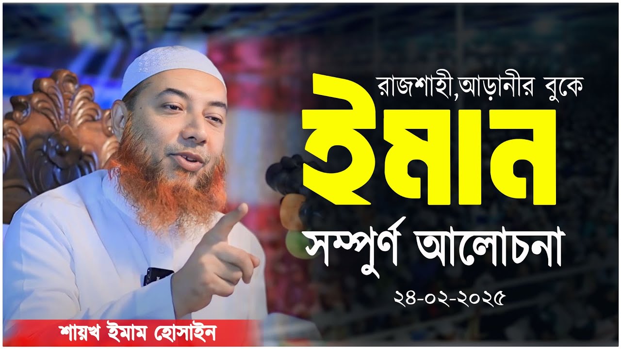 শাইখ ইমাম হোসাইন এর সেরা ওয়াজ ২০২৫ ✅ Dr. Mufti Imam Hossain New Waz ✅ salafI Bani ✅ সালাফী বানী