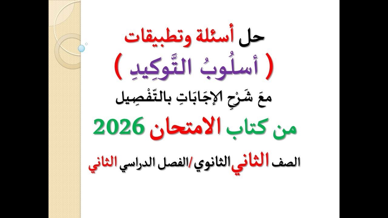 حل أسئلة وتدريبات ( أسلوب التوكيد ) كتاب الامتحان 2026 ـ الصف الثاني الثانوي / الفصل الدراسي الثاني