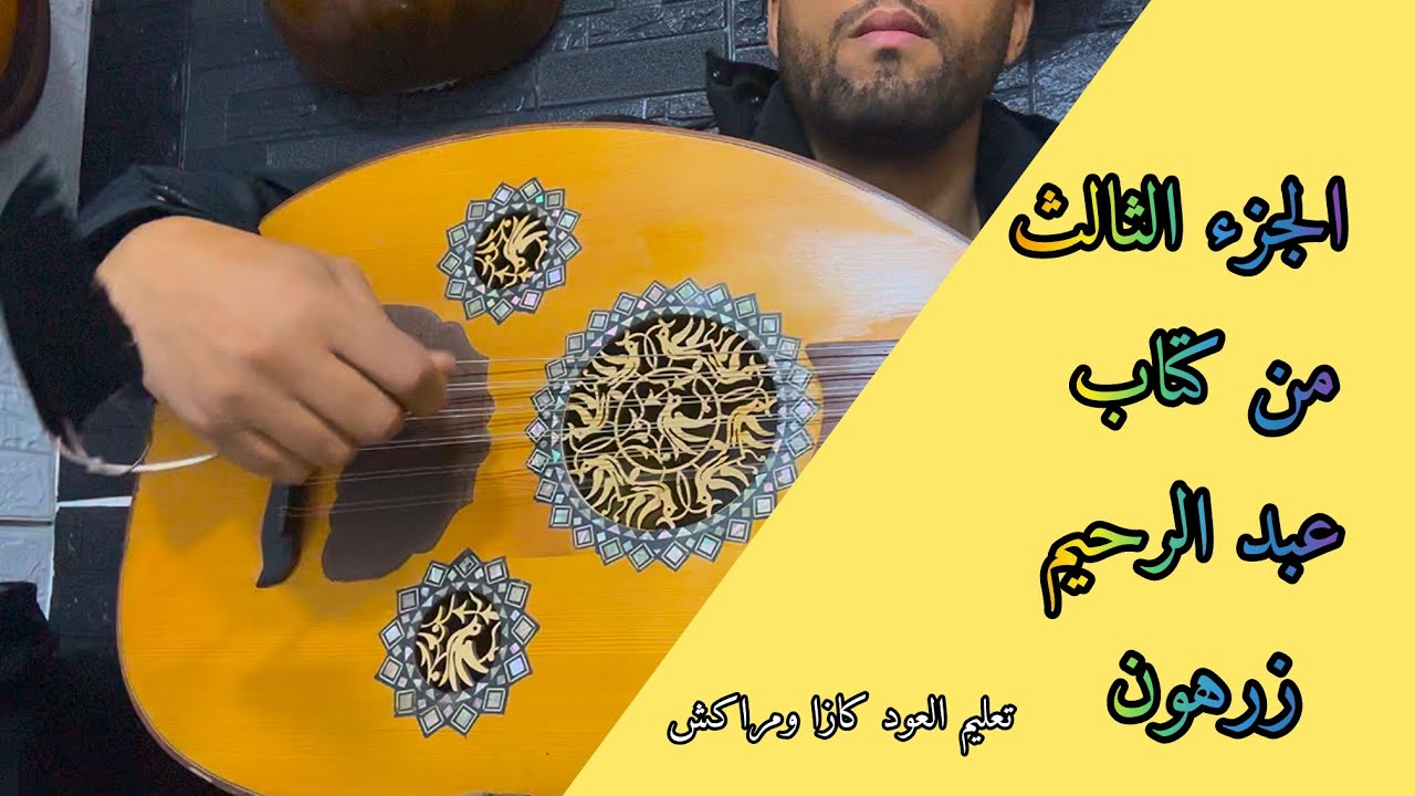 الجزء الثالث من شرح كتاب عبد الرحيم زرهون تعليم أكاديمي Apprendre Oud 0625937073