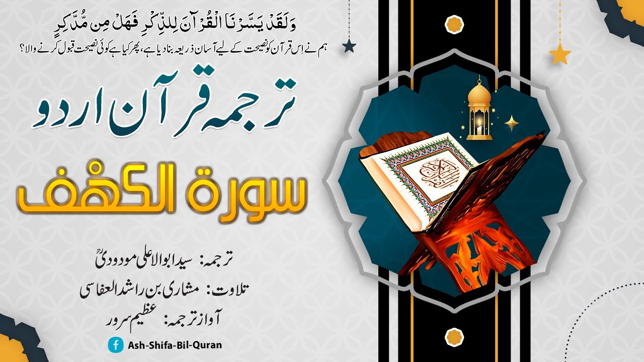 018 - Surah Al-Kahf Quran With Urdu Translation - Maulana Maududi