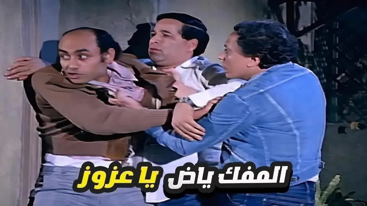 عادل إمام بيدي درس لأحمد بدير مش هينساه.. مشهد مسخرة السنين 😂