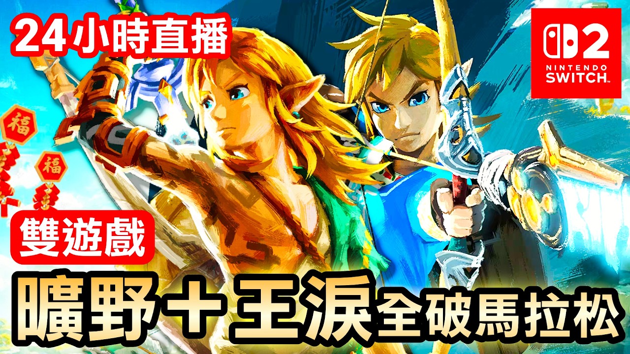 【24HR馬拉松】馬年首戰！從零開始全破《曠野之息+王國之淚》兩代傳說一次看爆！