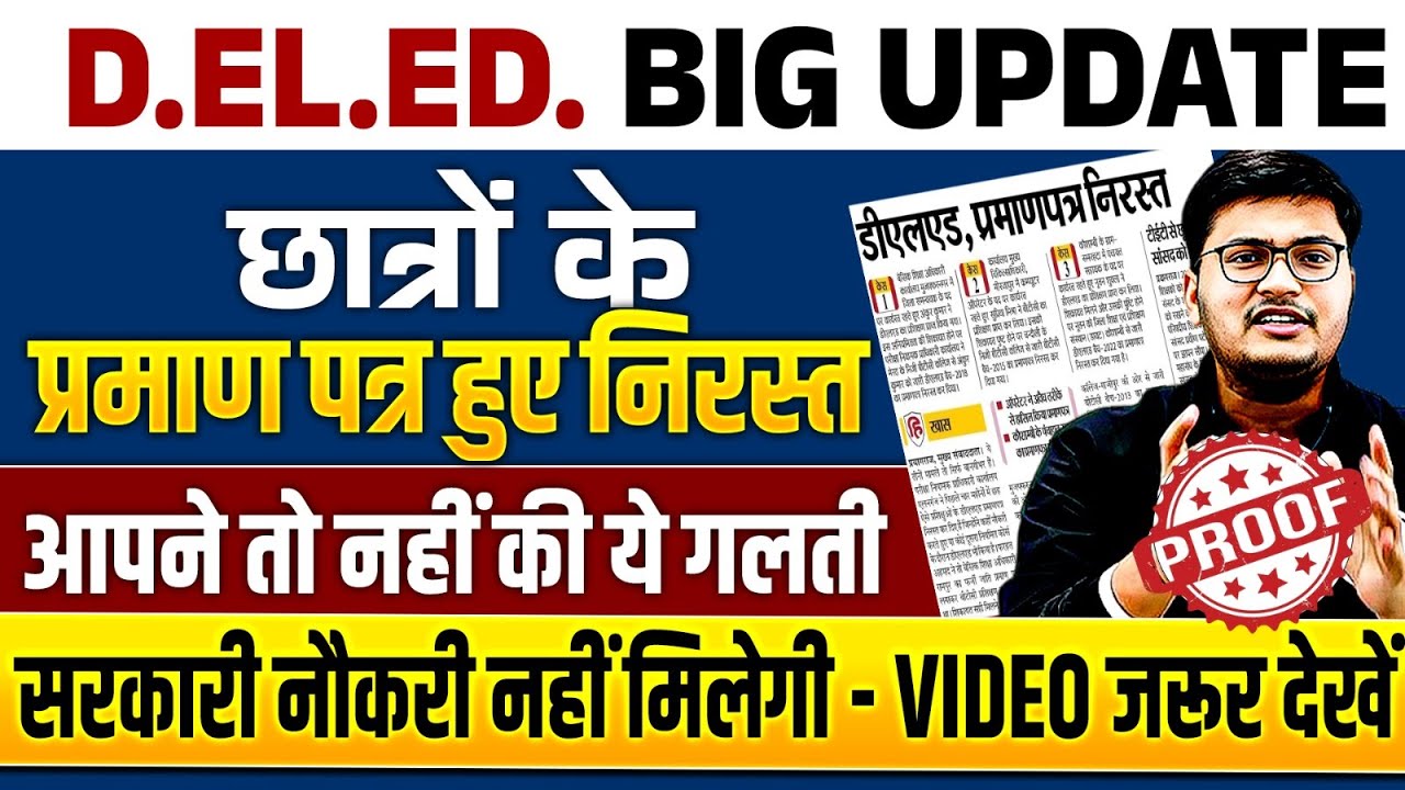 DELED BIG UPDATE 2026 | BIHAR DELED IMPORTANT NEWS | छात्रों के DELED प्रमाण पत्र हुए निरस्त 🤔😳