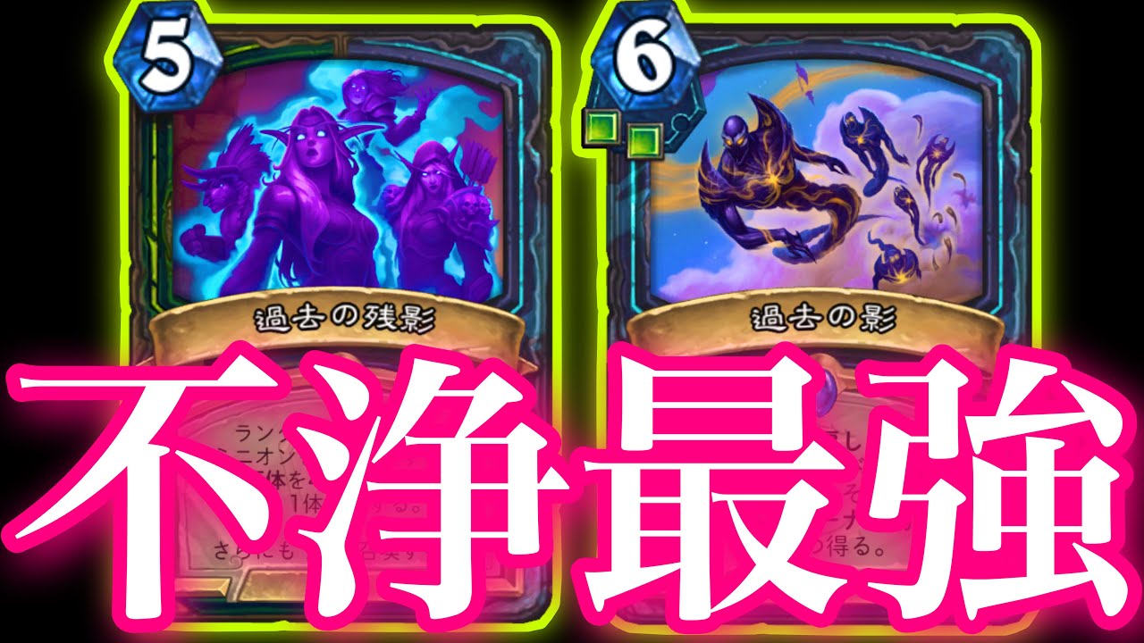 レジェンド上位にいった不浄テンポデスナイトの盤面展開力がガチで最強すぎた【ハースストーン/Hearthstone】