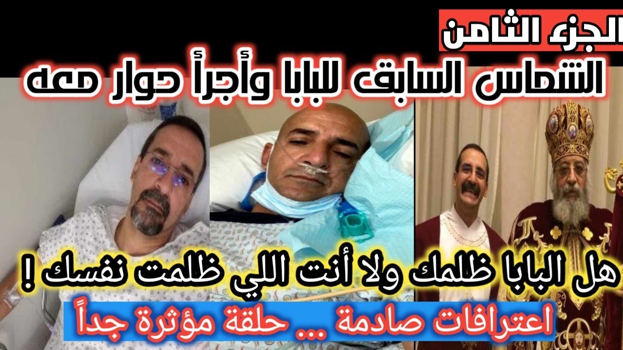 اجرأ حوار مع ميشيل إسحق |هل البابا ظلمك ولا أنت اللي ظلمت نفسك| حلقة مؤثرة جداً |مفاجآت صادمة !!