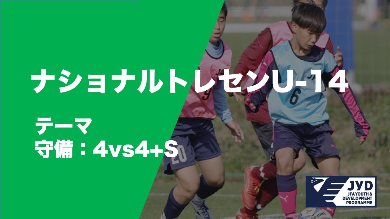 ナショナルトレセンU-14　トレーニング